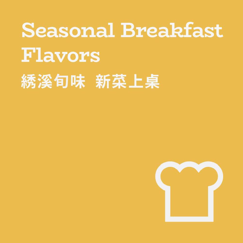 早餐菜單 ✦ 一泊即享經典美饌