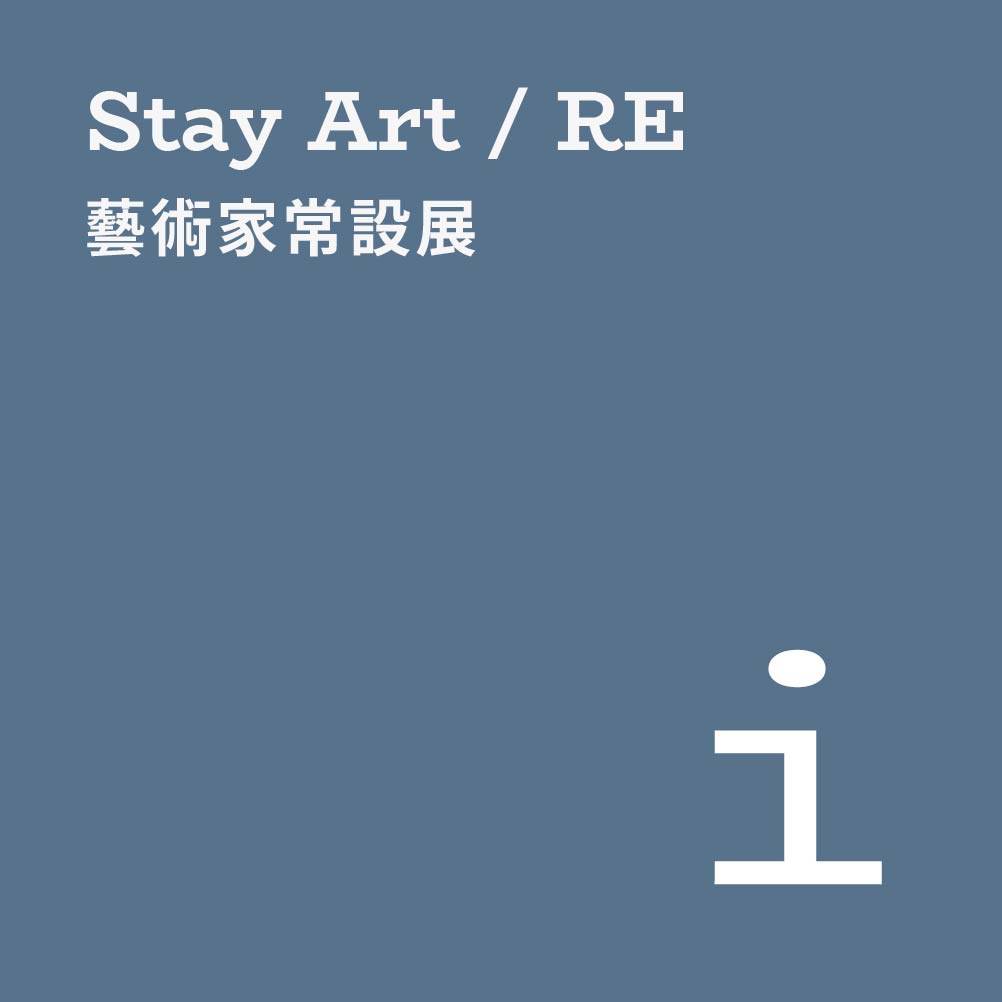 𝗦𝗧𝗔𝗬 𝗔𝗥𝗧 ✦ 藝術常設展覽