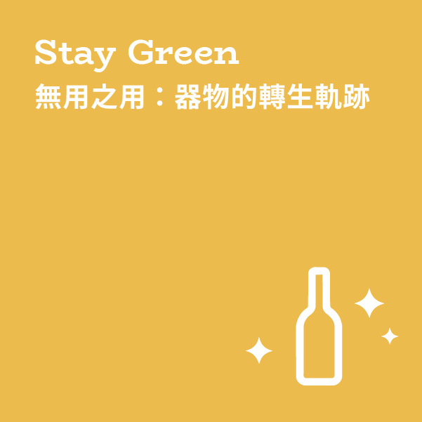 𝗦𝘁𝗮𝘆 𝗚𝗥𝗘𝗘𝗡 ✦ 無用之用：器物的轉生軌跡