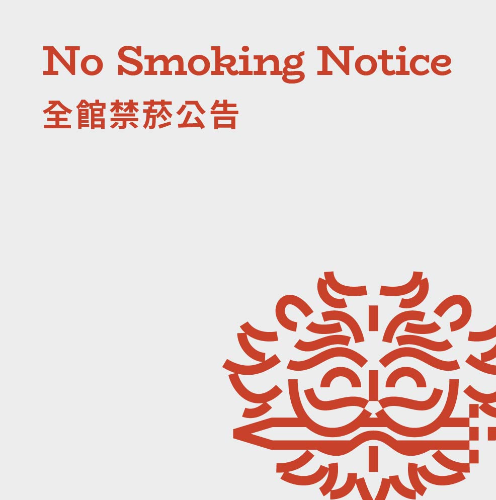全館禁菸 ✦ 讓呼吸也能自在