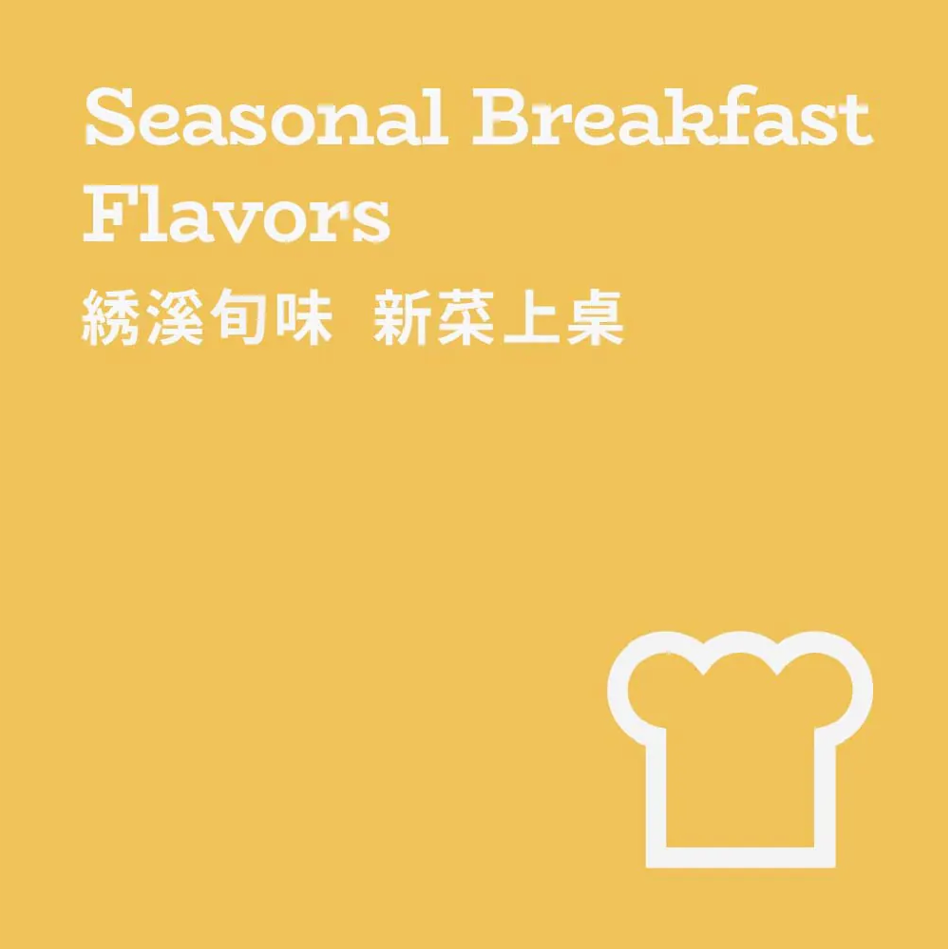 新菜上桌 ✧ 晨間饗宴