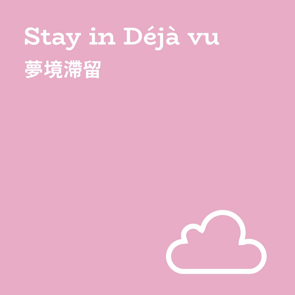 𝕊𝕋𝔸𝕐 𝕀ℕ 𝔻É𝕁À 𝕍𝕌 ✧ 夢境滯留 夢核的精神避暑