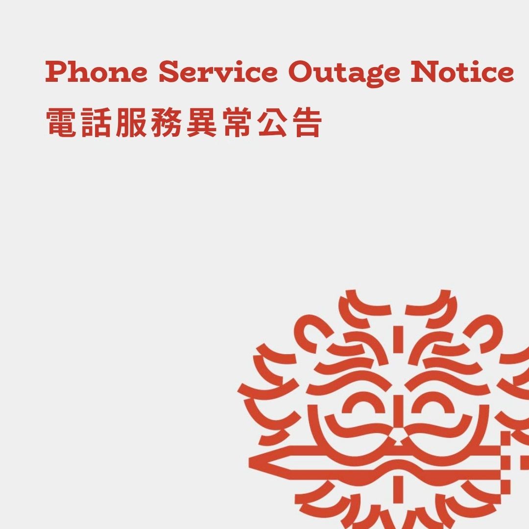 電話服務異常公告