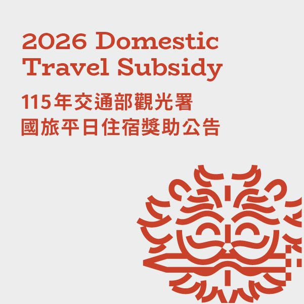 交通部觀光署補助公告 ✦ 115年國旅平日住宿獎助