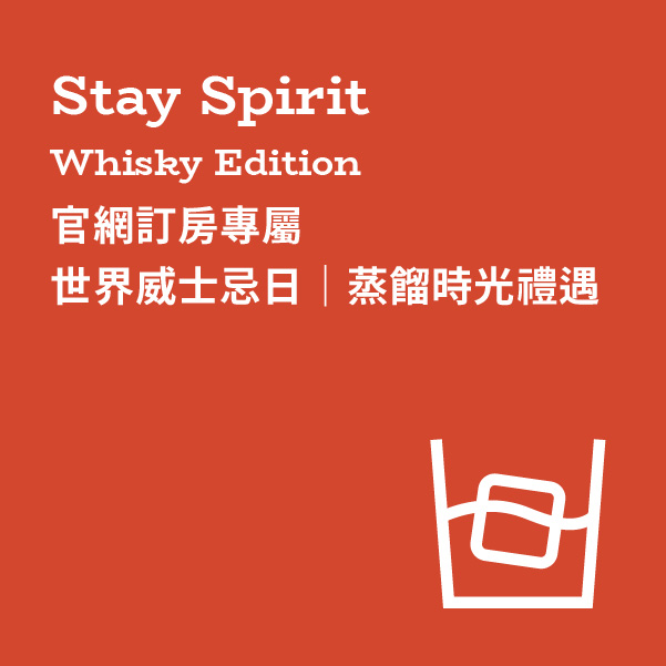 𝗦𝗧𝗔𝗬 𝗦𝗣𝗜𝗥𝗜𝗧 ✦ 世界威士忌日 蒸餾時光禮遇