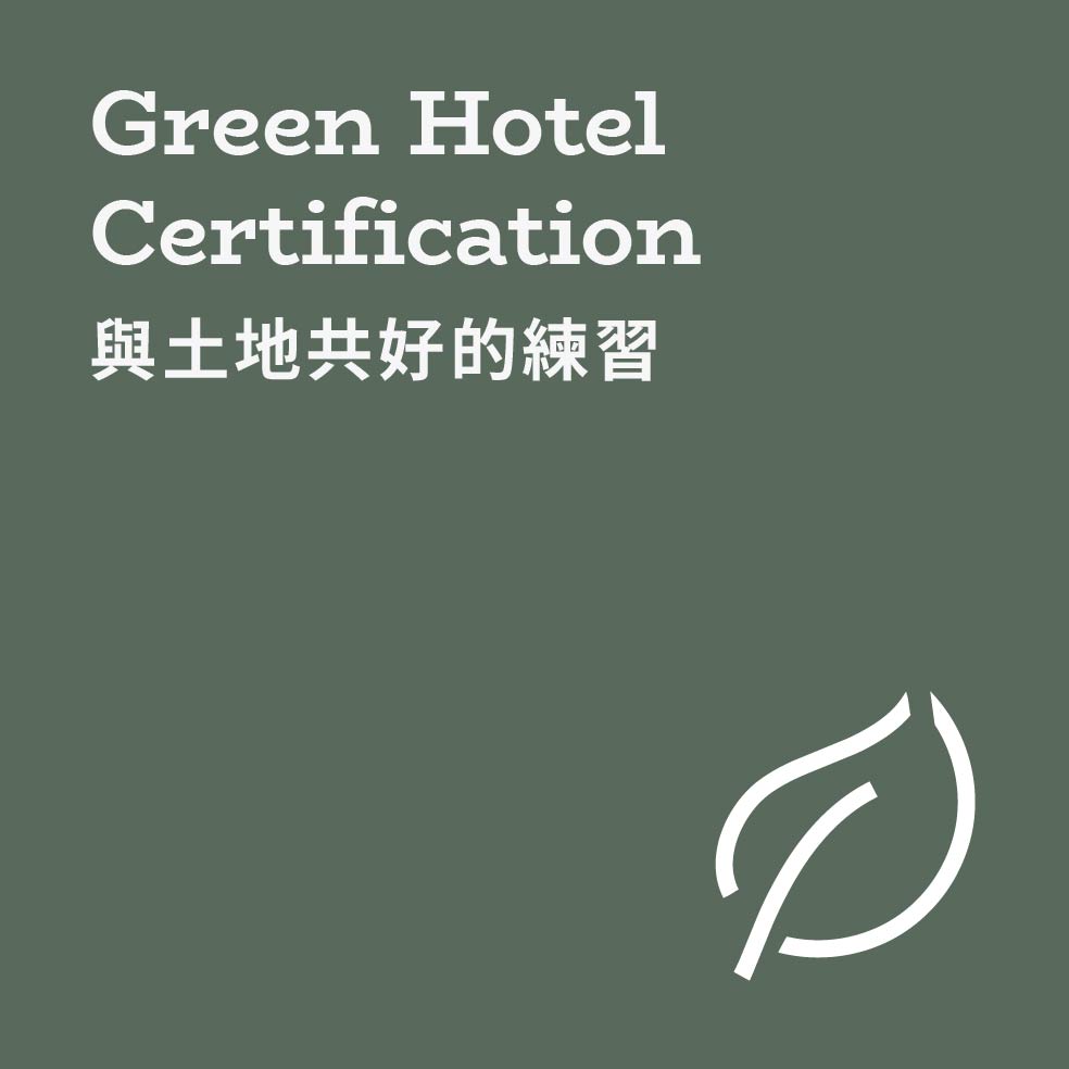 綠色旅宿 ✦ 銀級環保旅館認證