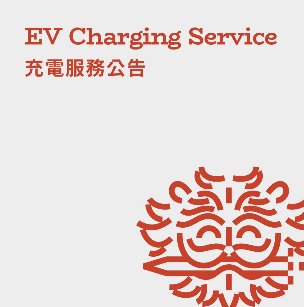 充電服務公告 ✦ 停車場充電樁